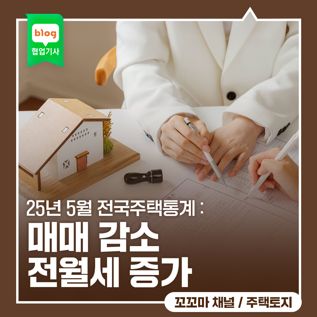 25년 5월 전국주택통계 : 매매 감소 전월세 증가